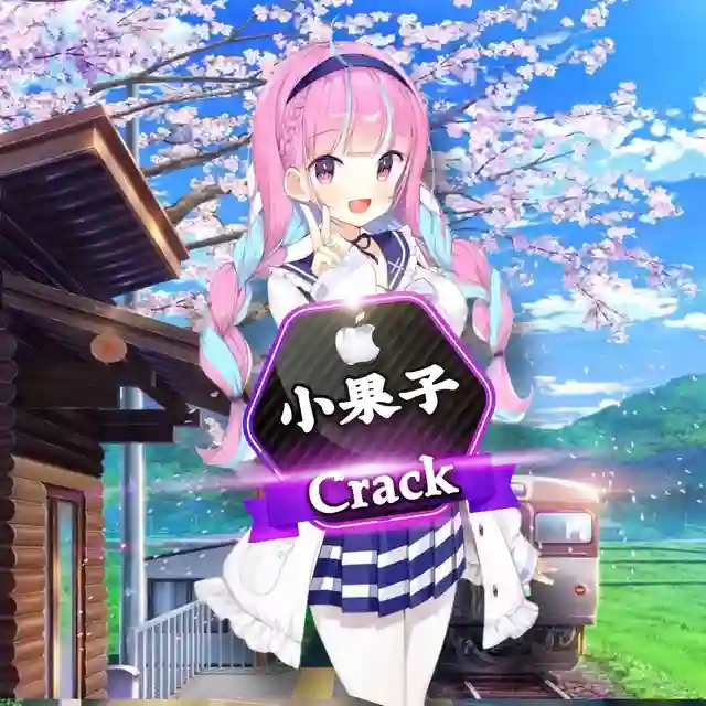 小果子｜专业iOS破解软件分享
