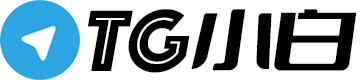 TG小白