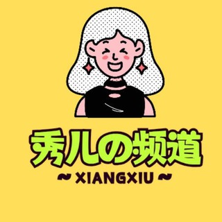 秀儿の科技软件|资源分享社🎀