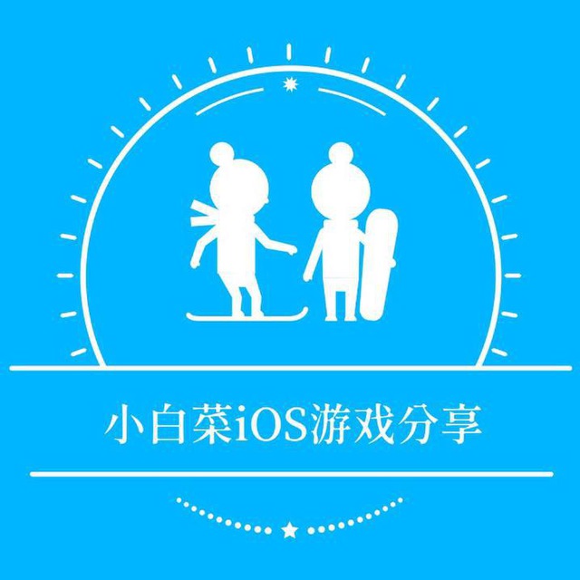 小白菜·iOS游戏分享中心 HACK GAME